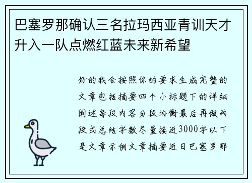 巴塞罗那确认三名拉玛西亚青训天才升入一队点燃红蓝未来新希望