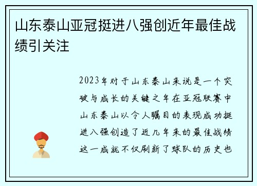 山东泰山亚冠挺进八强创近年最佳战绩引关注 山东泰山亚冠挺进八强创近年最佳战绩引关注