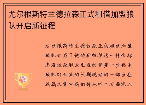 尤尔根斯特兰德拉森正式租借加盟狼队开启新征程