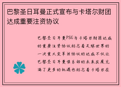 巴黎圣日耳曼正式宣布与卡塔尔财团达成重要注资协议