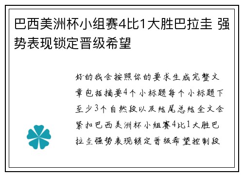 巴西美洲杯小组赛4比1大胜巴拉圭 强势表现锁定晋级希望