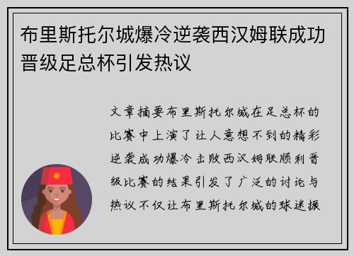 布里斯托尔城爆冷逆袭西汉姆联成功晋级足总杯引发热议