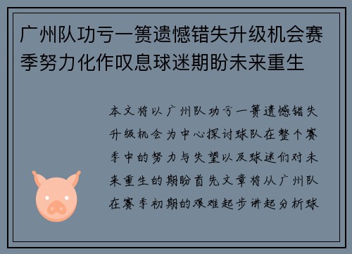 广州队功亏一篑遗憾错失升级机会赛季努力化作叹息球迷期盼未来重生