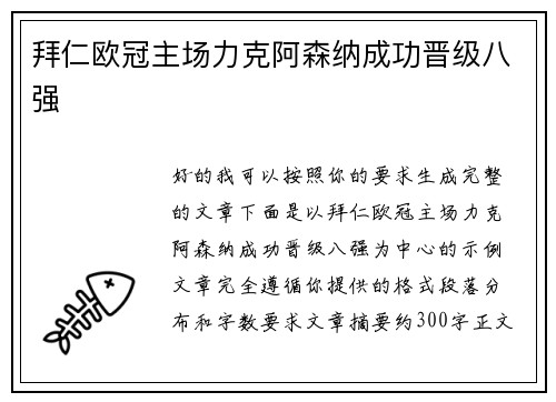 拜仁欧冠主场力克阿森纳成功晋级八强 拜仁欧冠主场力克阿森纳成功晋级八强