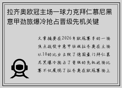 拉齐奥欧冠主场一球力克拜仁慕尼黑意甲劲旅爆冷抢占晋级先机关键