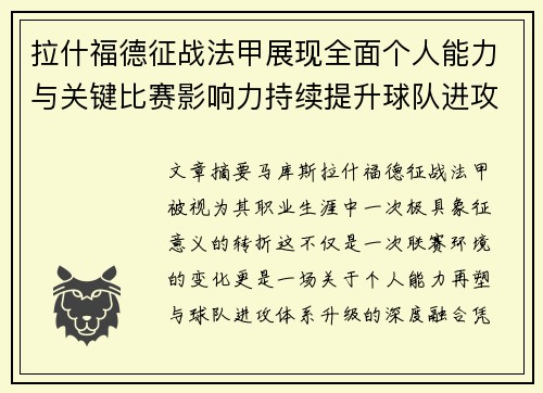 拉什福德征战法甲展现全面个人能力与关键比赛影响力持续提升球队进攻上限