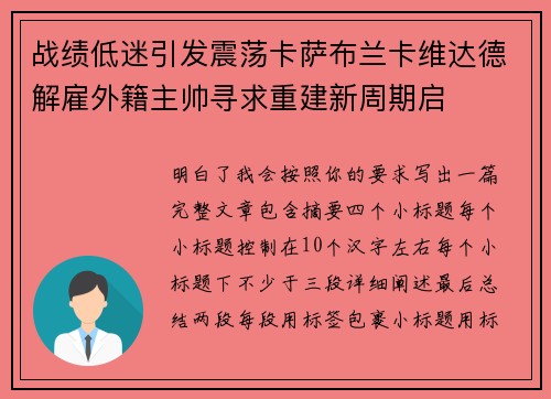 战绩低迷引发震荡卡萨布兰卡维达德解雇外籍主帅寻求重建新周期启