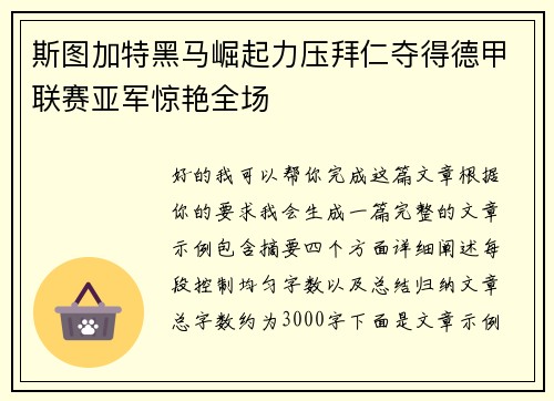 斯图加特黑马崛起力压拜仁夺得德甲联赛亚军惊艳全场 斯图加特黑马崛起力压拜仁夺得德甲联赛亚军惊艳全场