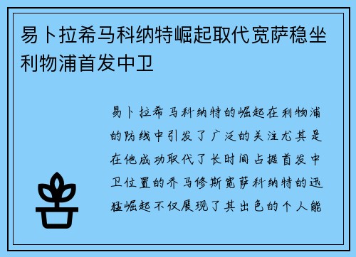 易卜拉希马科纳特崛起取代宽萨稳坐利物浦首发中卫