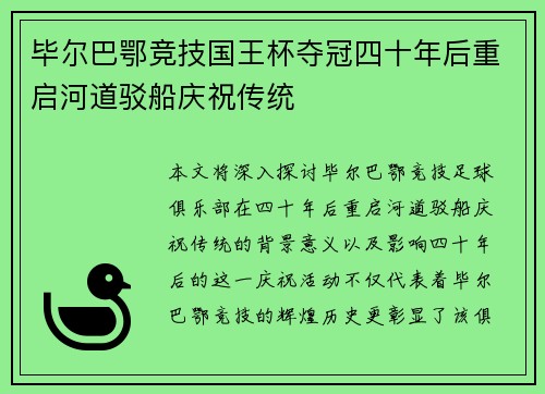 毕尔巴鄂竞技国王杯夺冠四十年后重启河道驳船庆祝传统