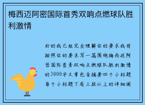 梅西迈阿密国际首秀双响点燃球队胜利激情 梅西迈阿密国际首秀双响点燃球队胜利激情