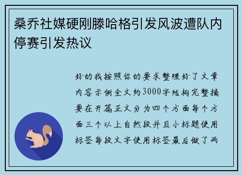 桑乔社媒硬刚滕哈格引发风波遭队内停赛引发热议