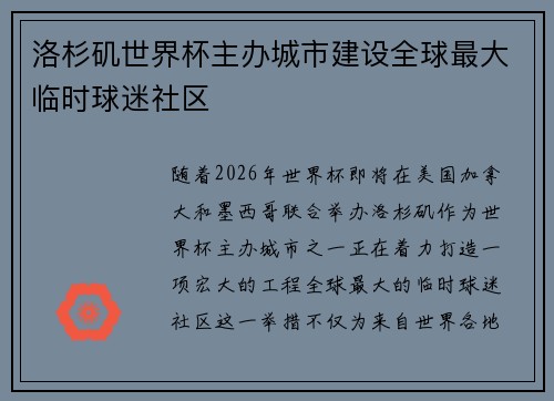 洛杉矶世界杯主办城市建设全球最大临时球迷社区 洛杉矶世界杯主办城市建设全球最大临时球迷社区